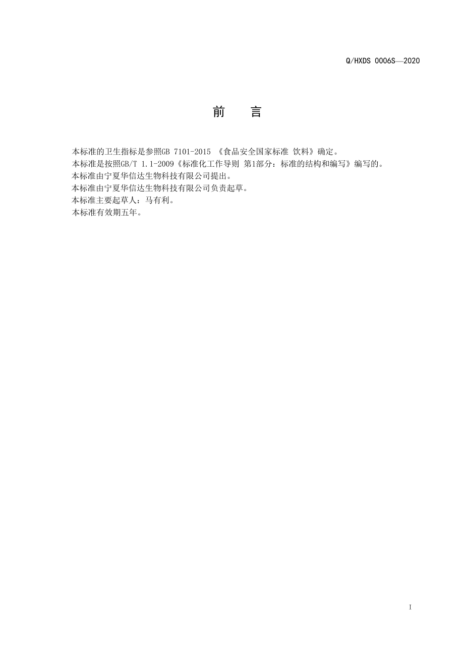 QHXDS 0006 S-2020 蔓越莓原浆（汁）.pdf_第2页