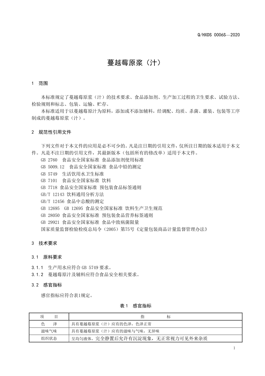 QHXDS 0006 S-2020 蔓越莓原浆（汁）.pdf_第3页