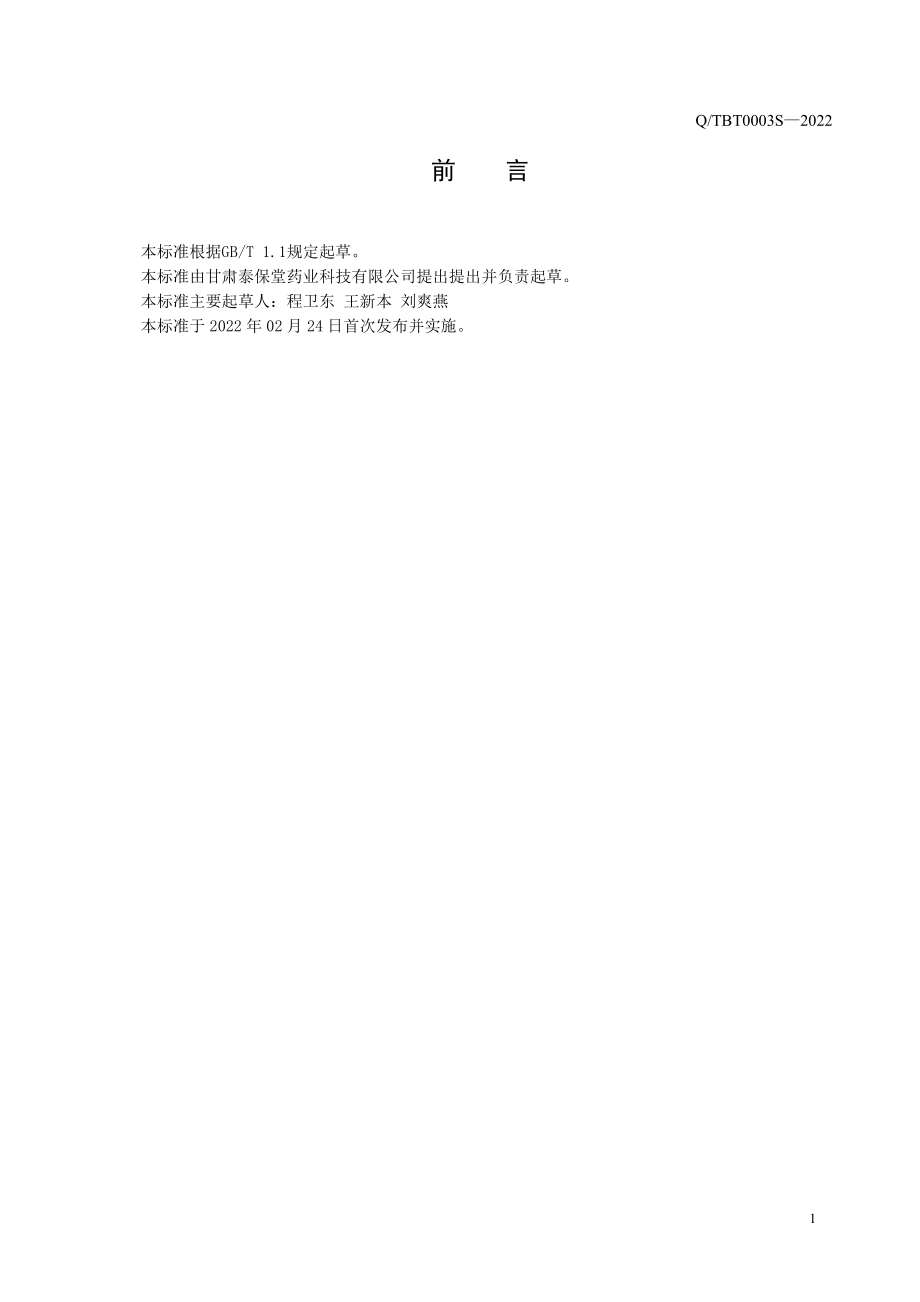 QTBT 0003 S-2022 参芪固体饮料.pdf_第3页