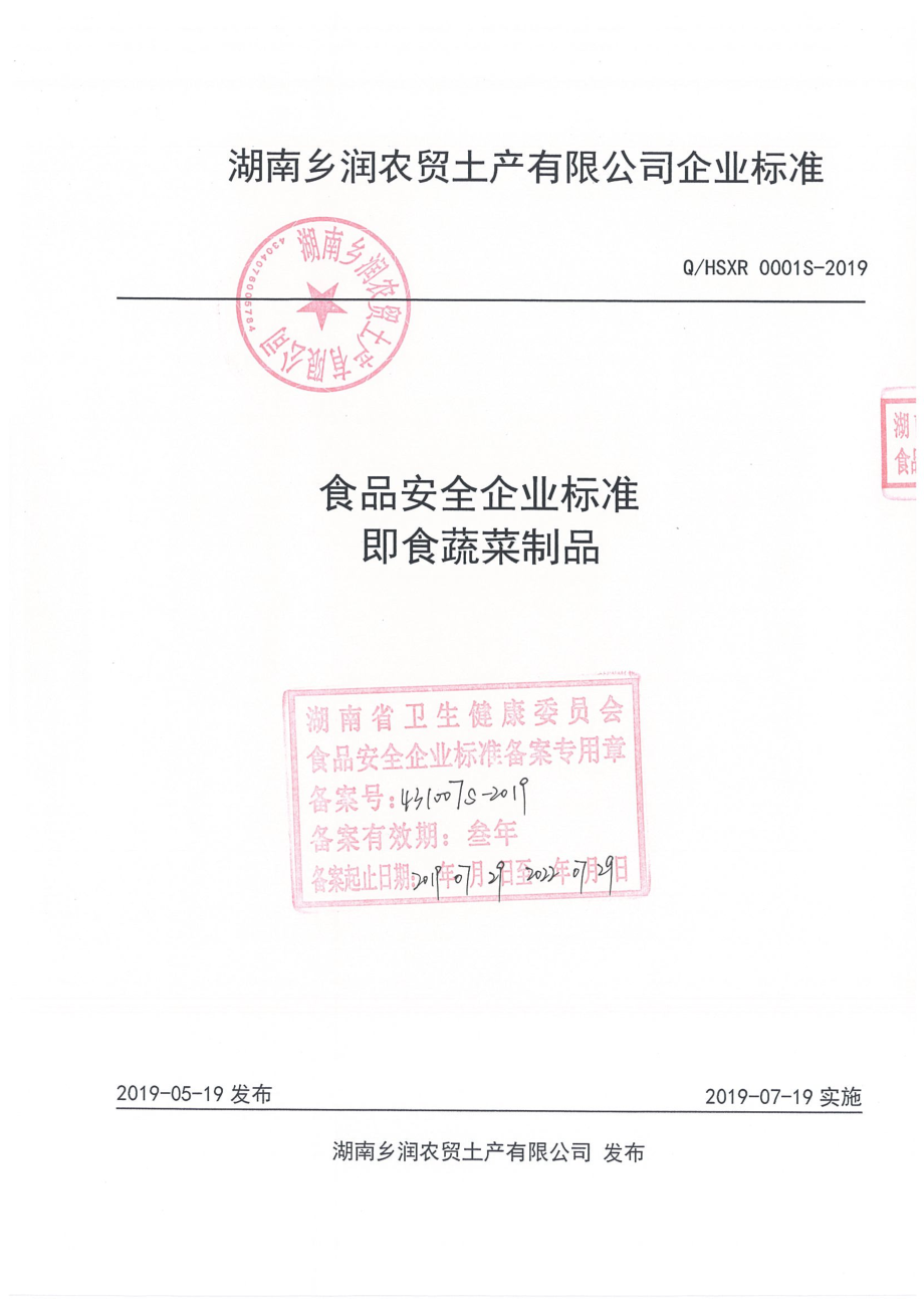 QHSXR 0001 S-2019 即食蔬菜制品.pdf_第1页