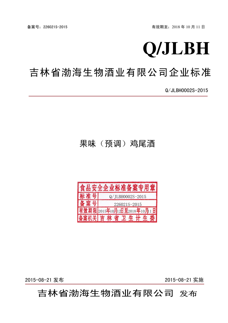 QJLBH 0002 S-2015 吉林省渤海生物酒业有限公司 果味（预调）鸡尾酒.pdf_第1页