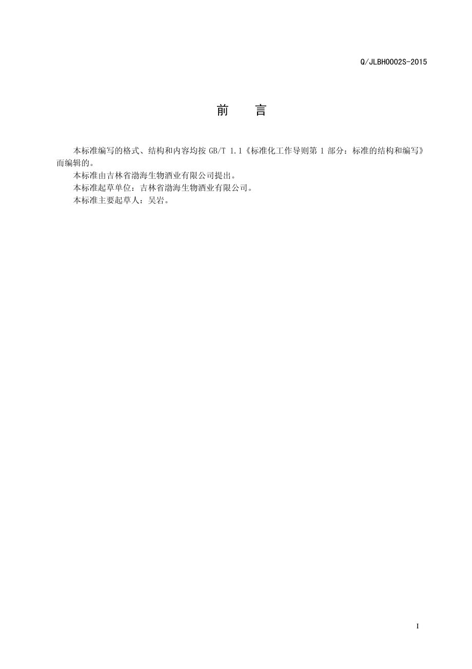 QJLBH 0002 S-2015 吉林省渤海生物酒业有限公司 果味（预调）鸡尾酒.pdf_第2页