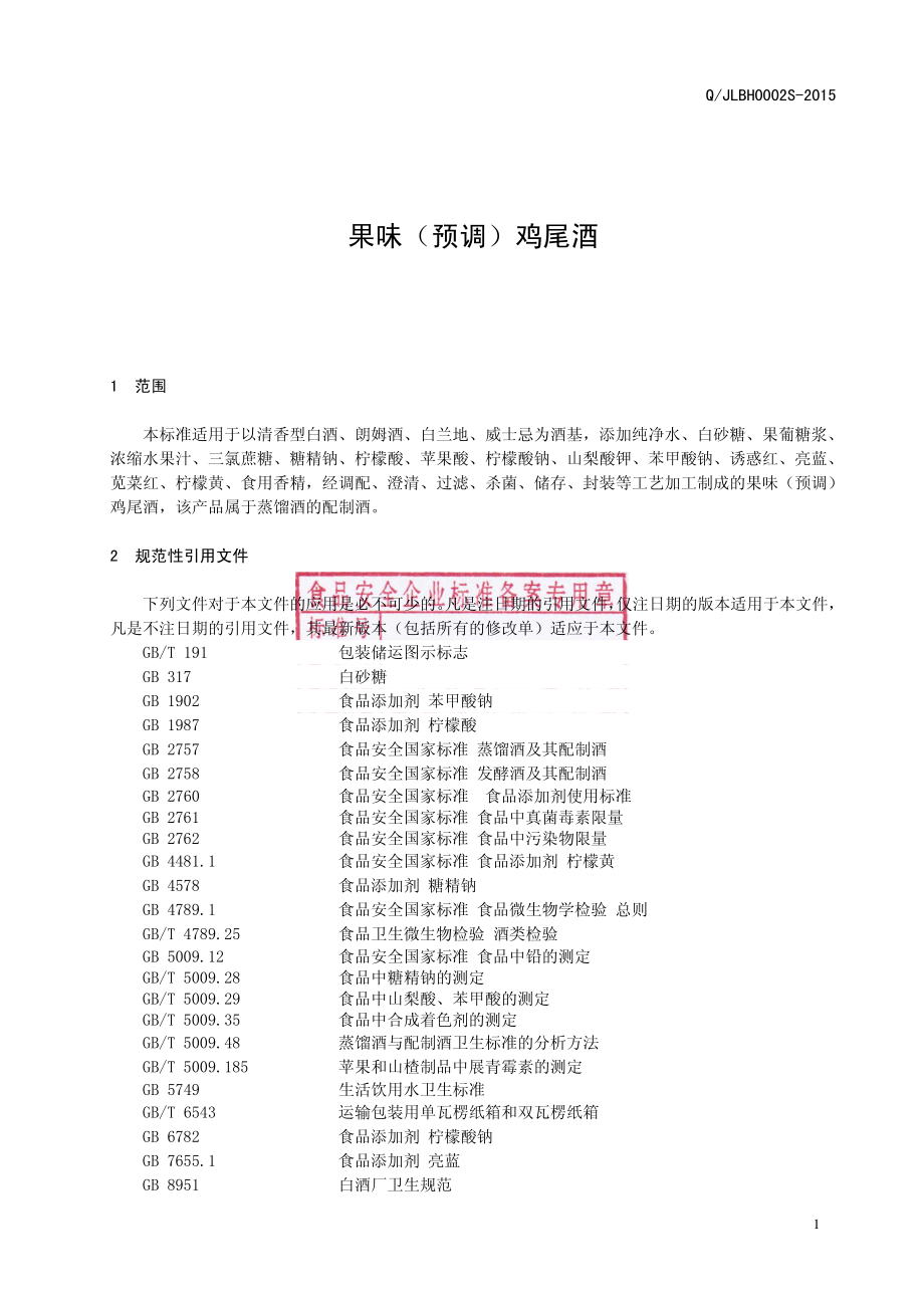 QJLBH 0002 S-2015 吉林省渤海生物酒业有限公司 果味（预调）鸡尾酒.pdf_第3页