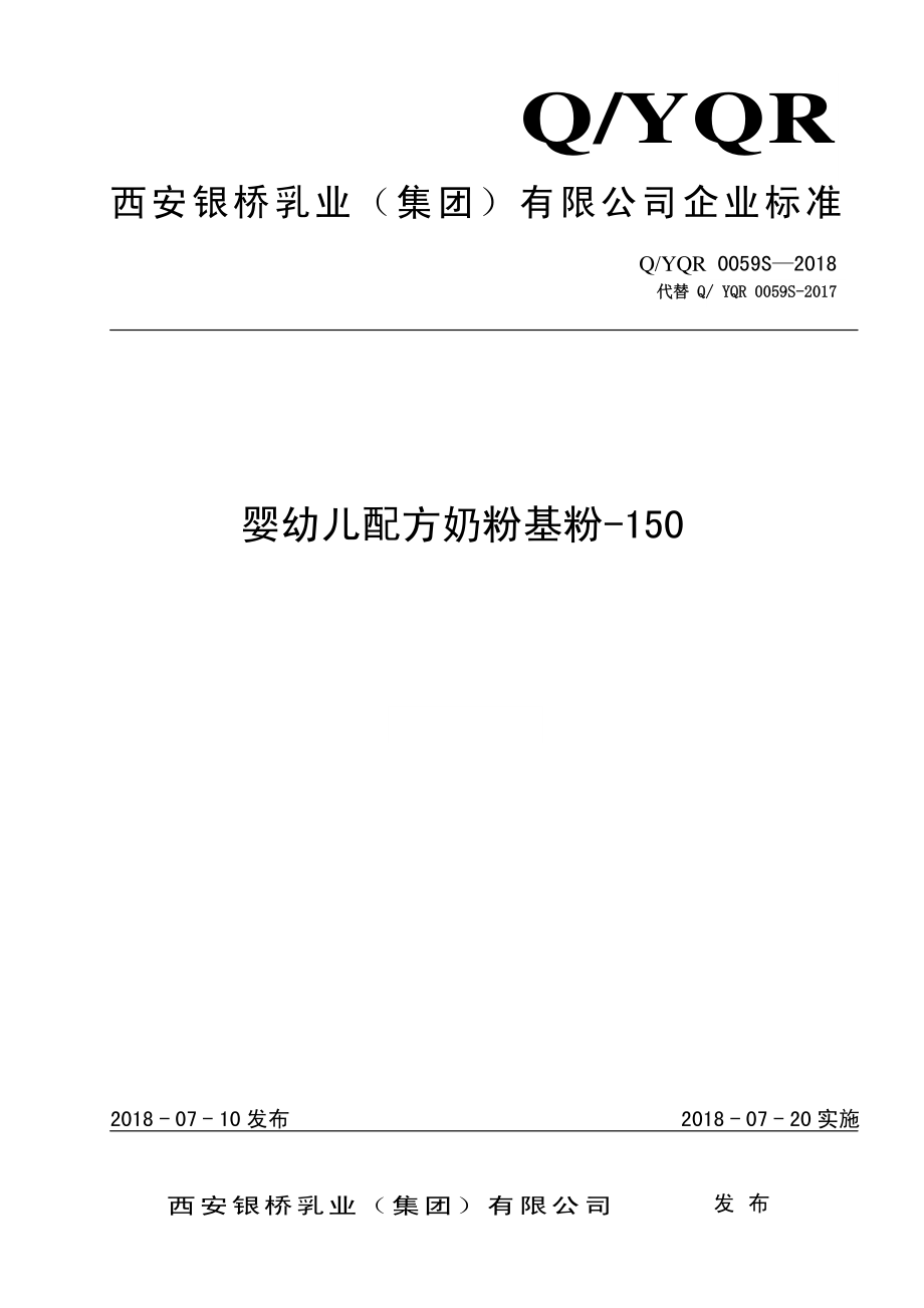 QYQR 0059 S-2018 婴幼儿配方奶粉基粉-150.pdf_第1页