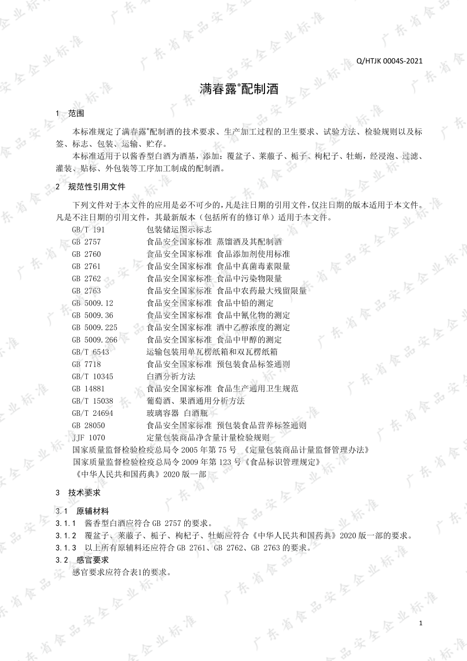 QHTJK 0004 S-2021 满春露&#174;配制酒.pdf_第3页