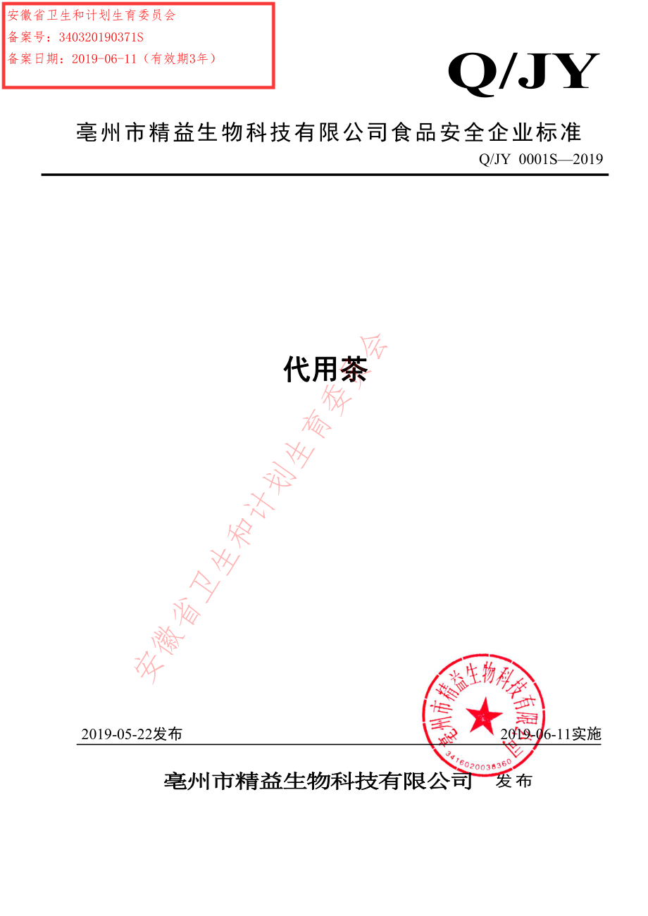 QJY 0001 S-2019 代用茶.pdf_第1页