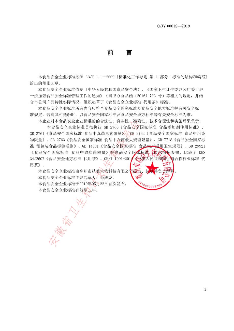 QJY 0001 S-2019 代用茶.pdf_第2页