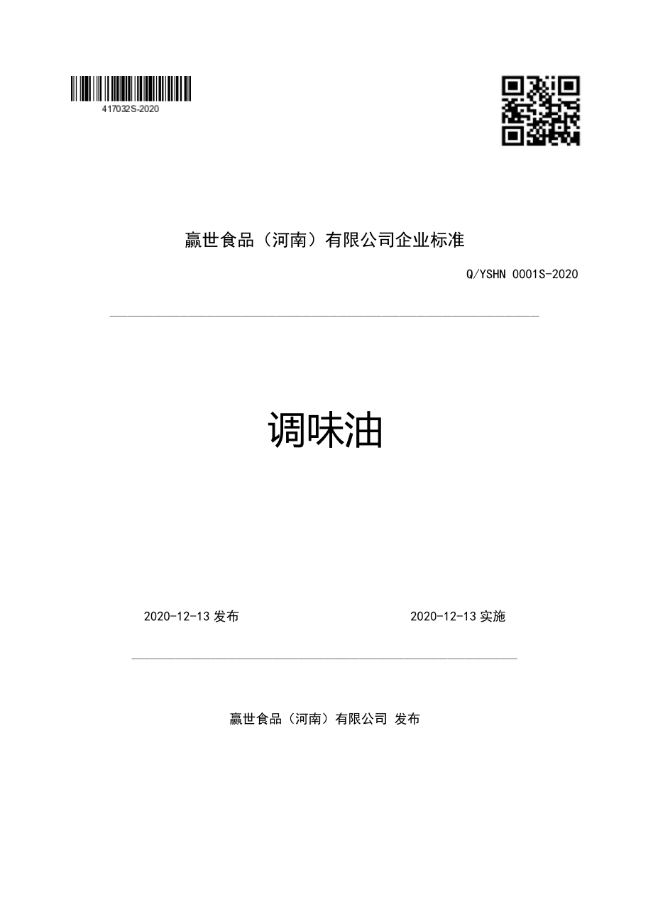 QYSHN 0001 S-2020 调味油.pdf_第1页