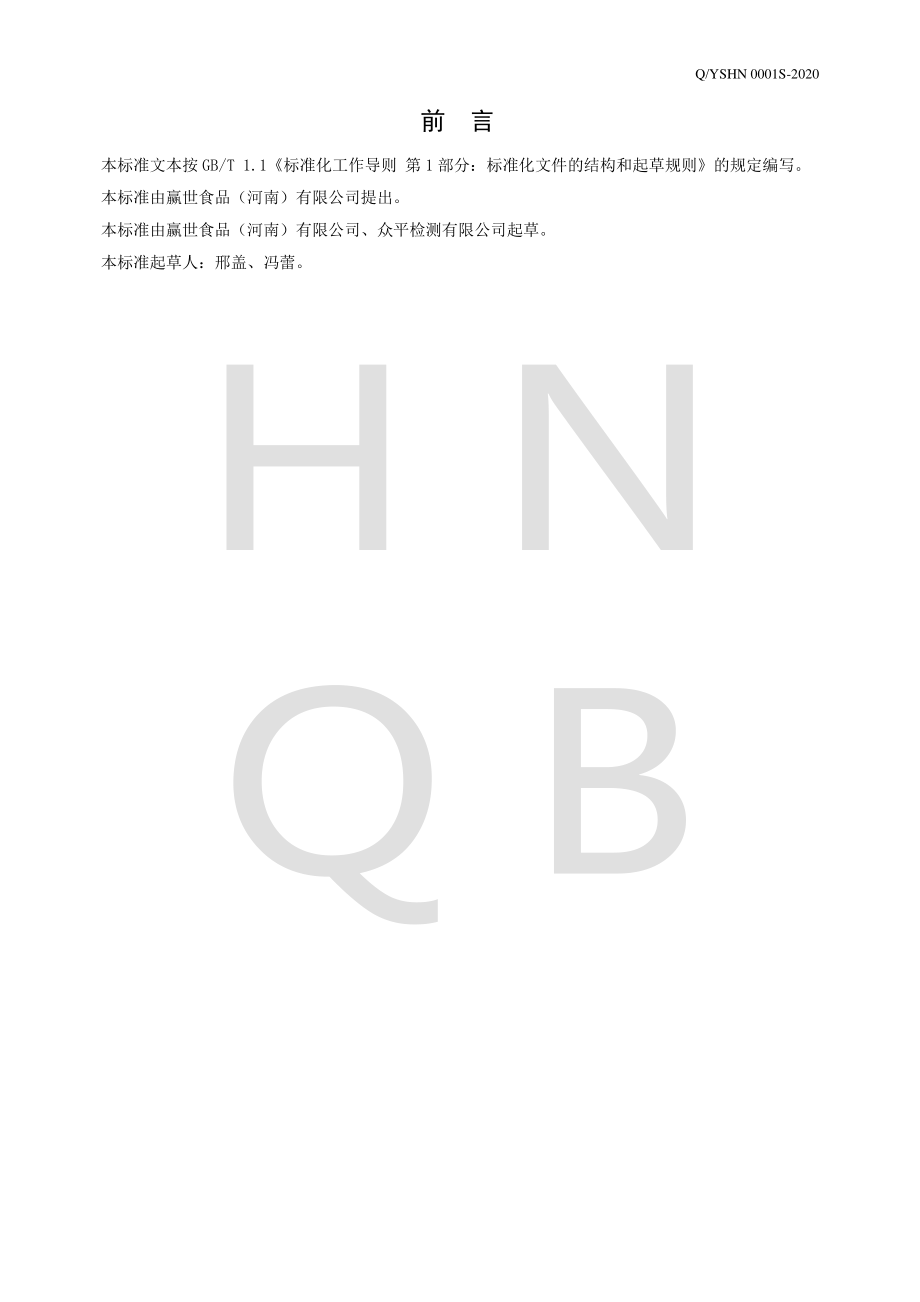 QYSHN 0001 S-2020 调味油.pdf_第2页