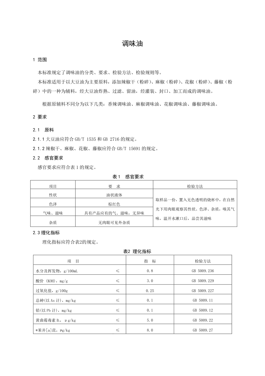 QYSHN 0001 S-2020 调味油.pdf_第3页