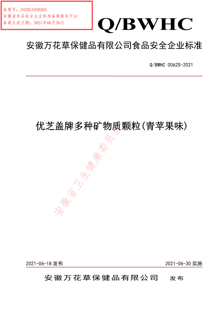 QBWHC 0062 S-2021 优芝盖牌多种矿物质颗粒(青苹果味）.pdf_第1页