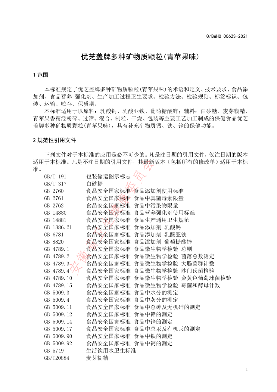 QBWHC 0062 S-2021 优芝盖牌多种矿物质颗粒(青苹果味）.pdf_第3页