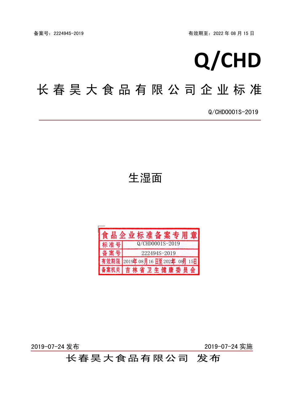 QCHD 0001 S-2019 生湿面.pdf_第1页