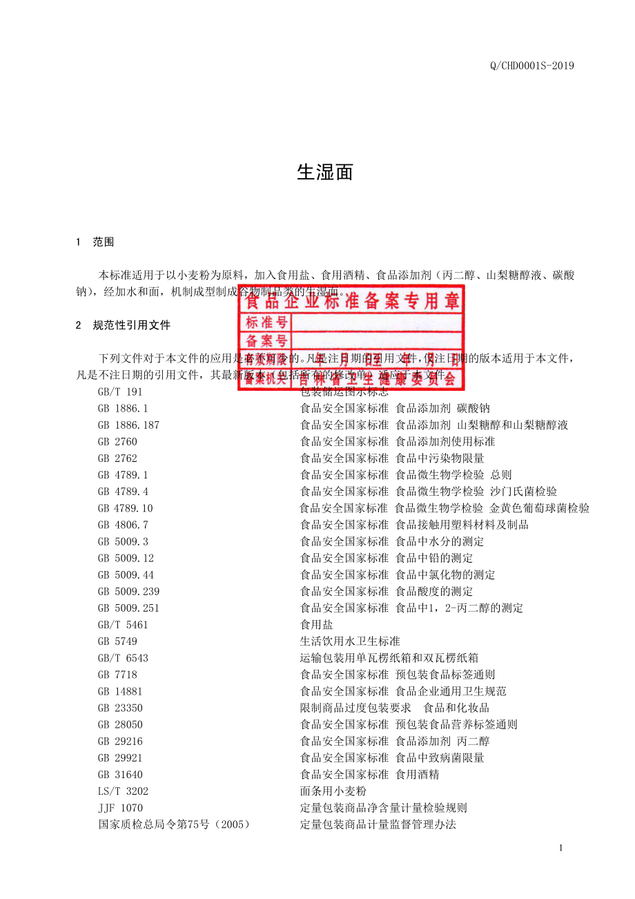 QCHD 0001 S-2019 生湿面.pdf_第2页