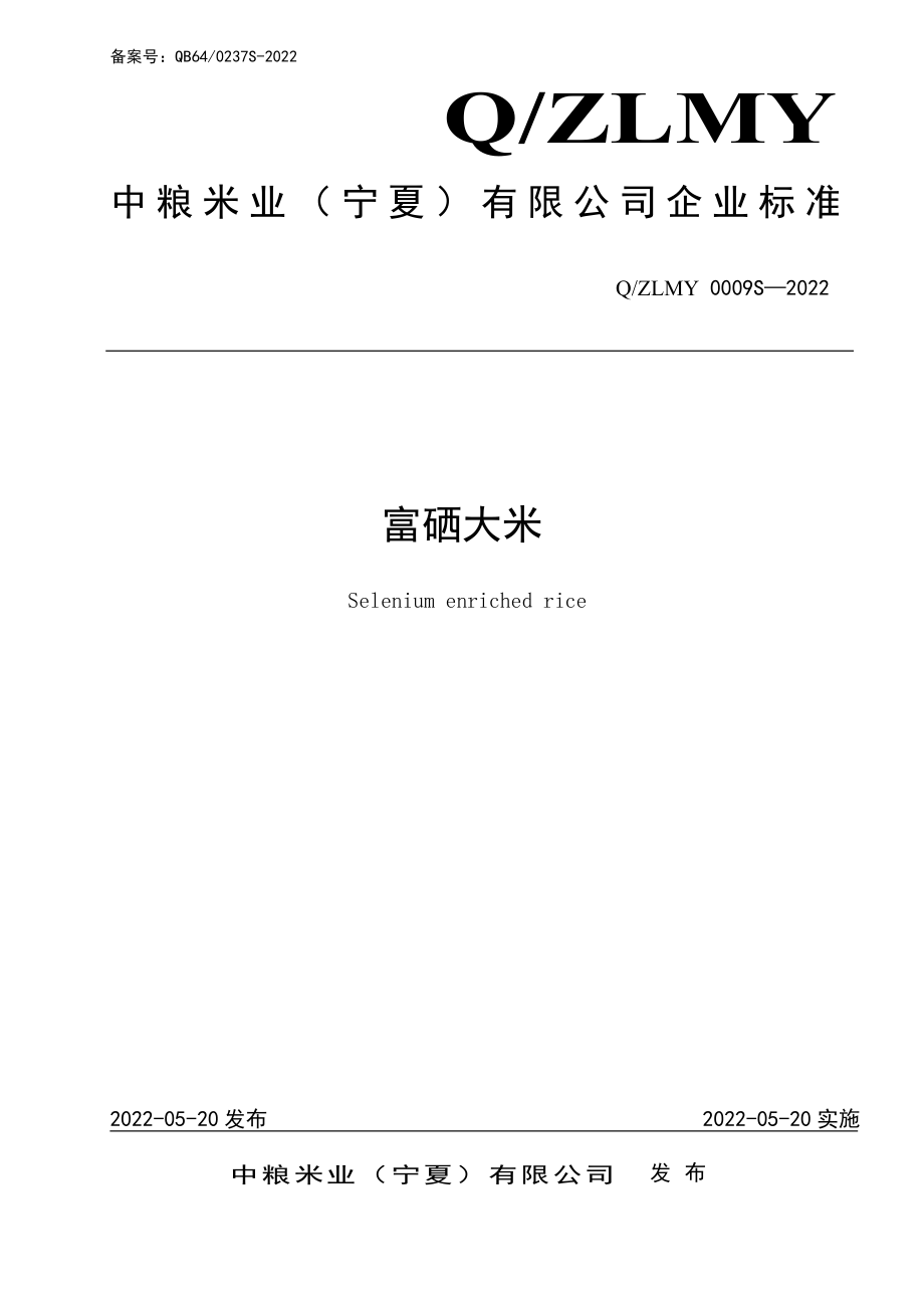 QZLMY 0009 S-2022 富硒大米.pdf_第1页