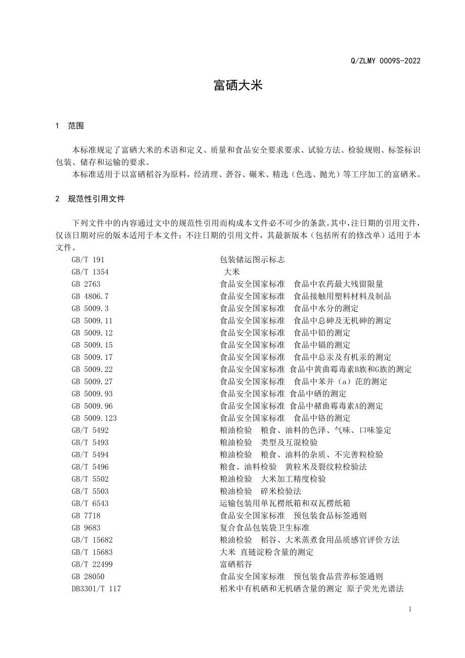 QZLMY 0009 S-2022 富硒大米.pdf_第3页