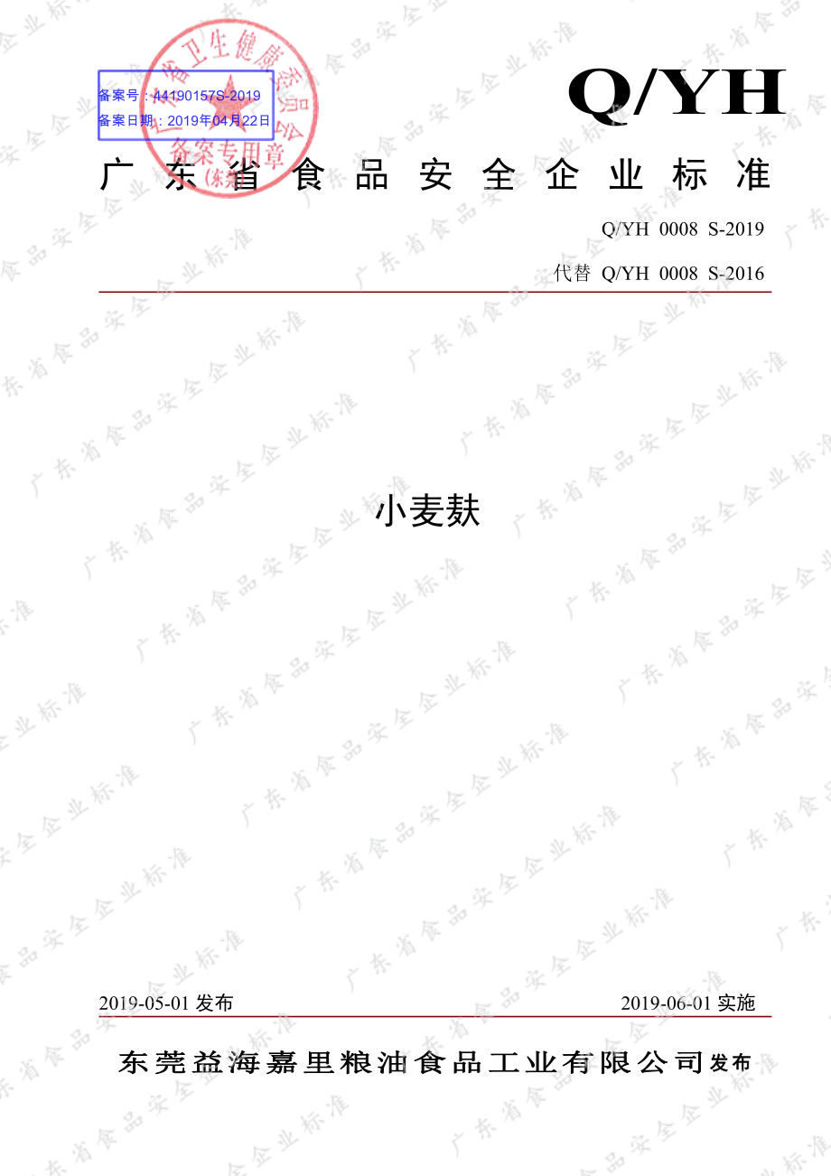 QYH 0008 S-2019 小麦麸.pdf_第1页