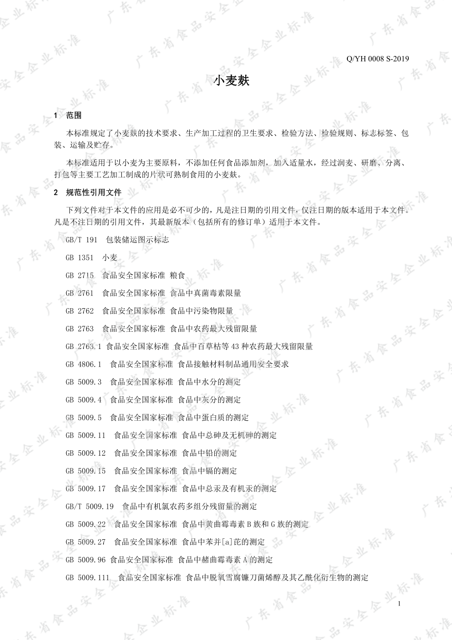 QYH 0008 S-2019 小麦麸.pdf_第3页