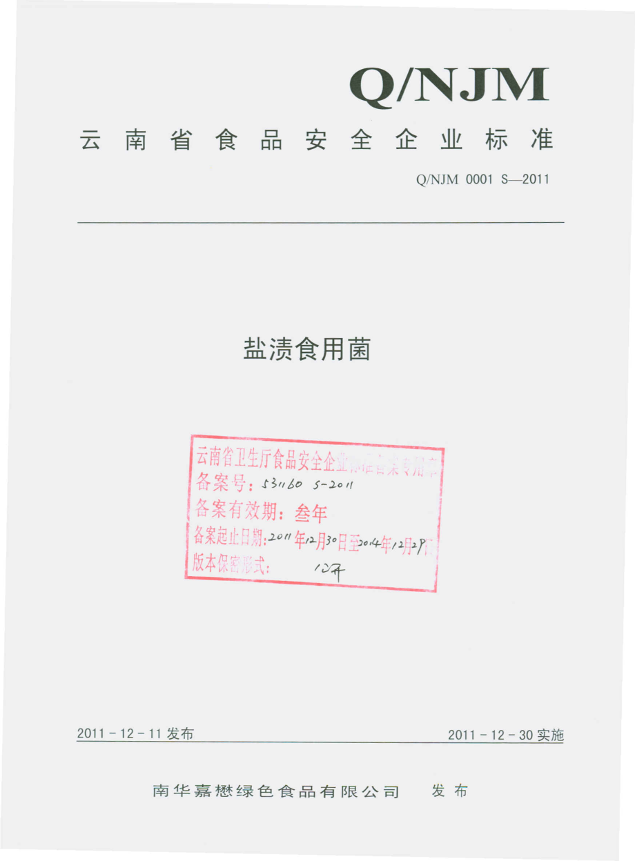 QNJM 0001 S-2011 盐渍食用菌.pdf_第1页