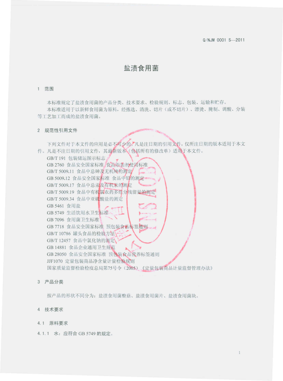 QNJM 0001 S-2011 盐渍食用菌.pdf_第3页