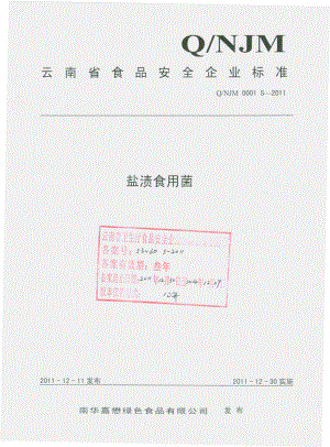 QNJM 0001 S-2011 盐渍食用菌.pdf