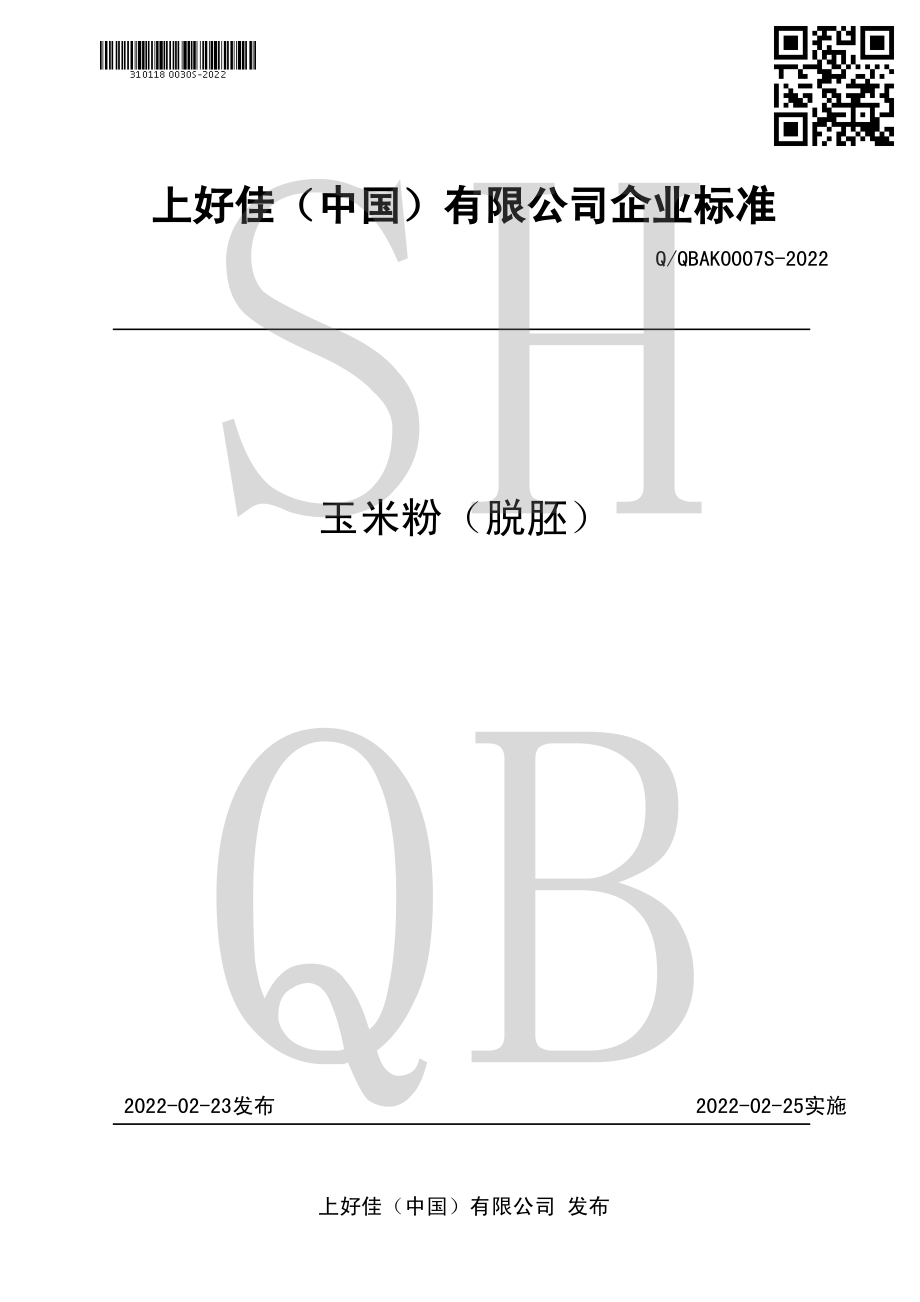 QQBAK 0007 S-2022 玉米粉（脱胚）.pdf_第1页