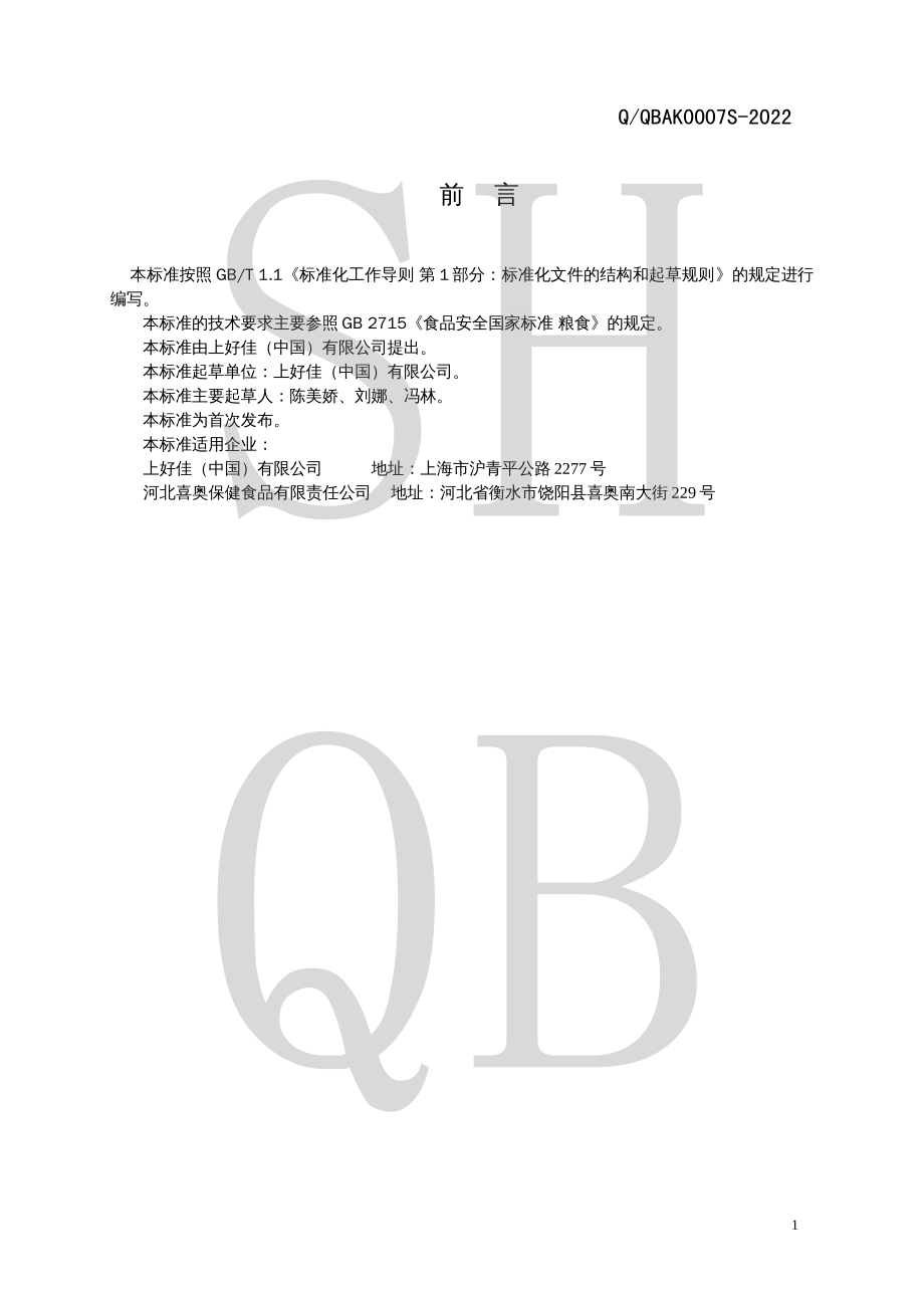 QQBAK 0007 S-2022 玉米粉（脱胚）.pdf_第2页