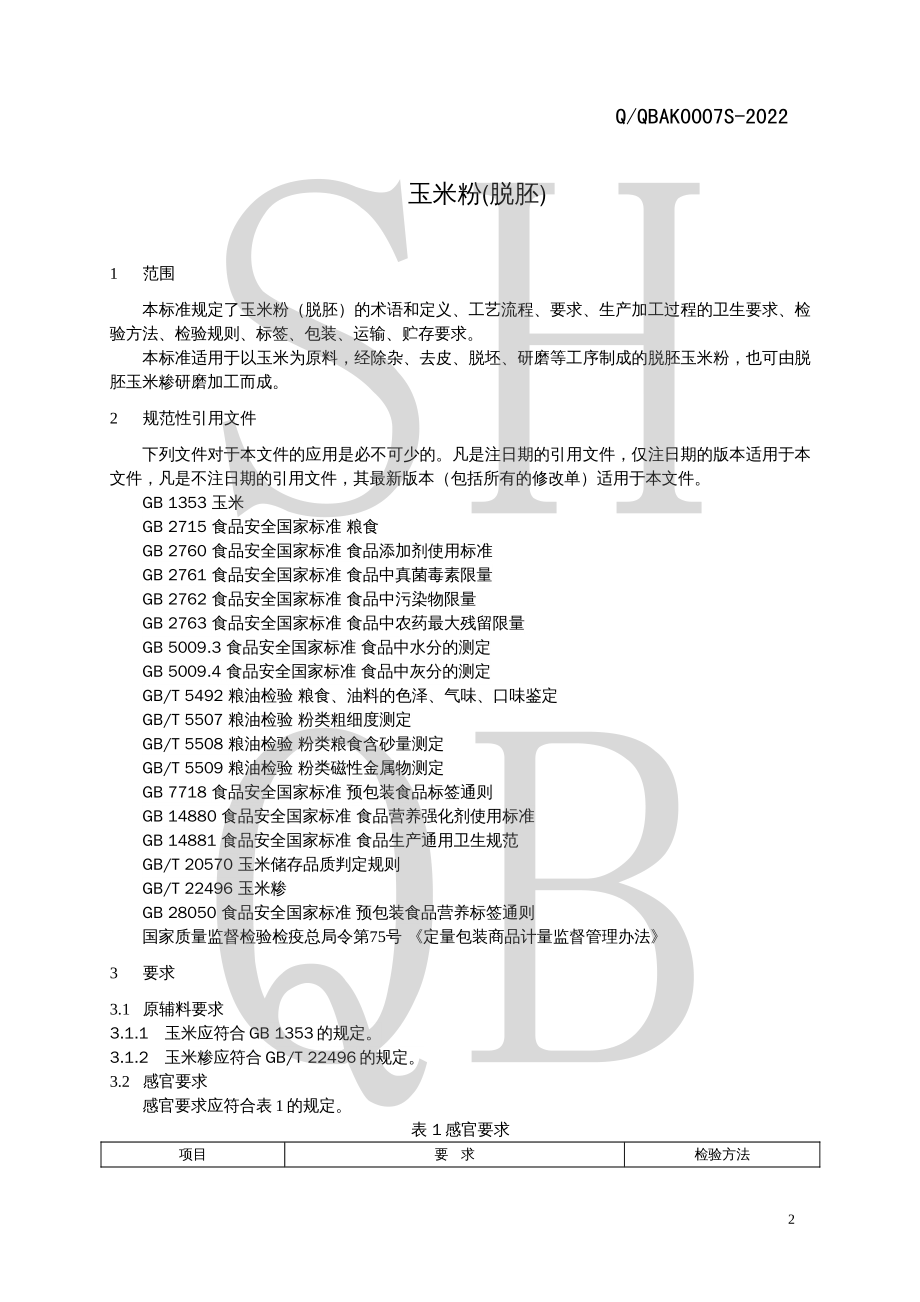 QQBAK 0007 S-2022 玉米粉（脱胚）.pdf_第3页