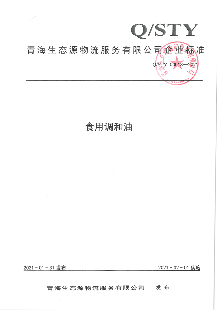 QSTY 0001 S-2021 食用调和油.pdf_第1页