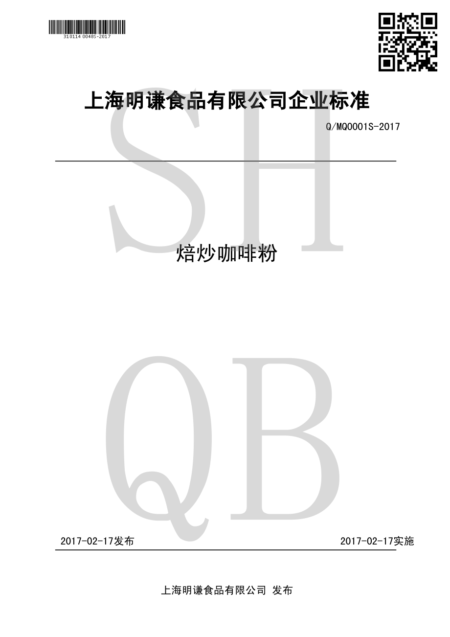 QMQ 0001 S-2017 焙炒咖啡粉.pdf_第1页