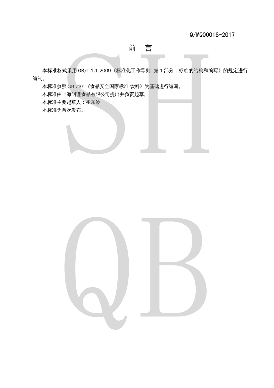 QMQ 0001 S-2017 焙炒咖啡粉.pdf_第2页