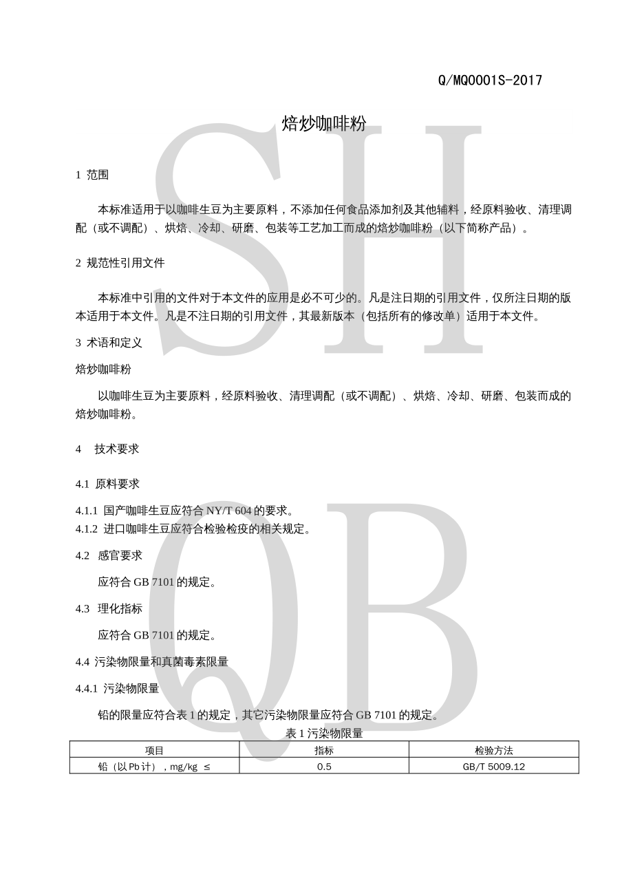 QMQ 0001 S-2017 焙炒咖啡粉.pdf_第3页