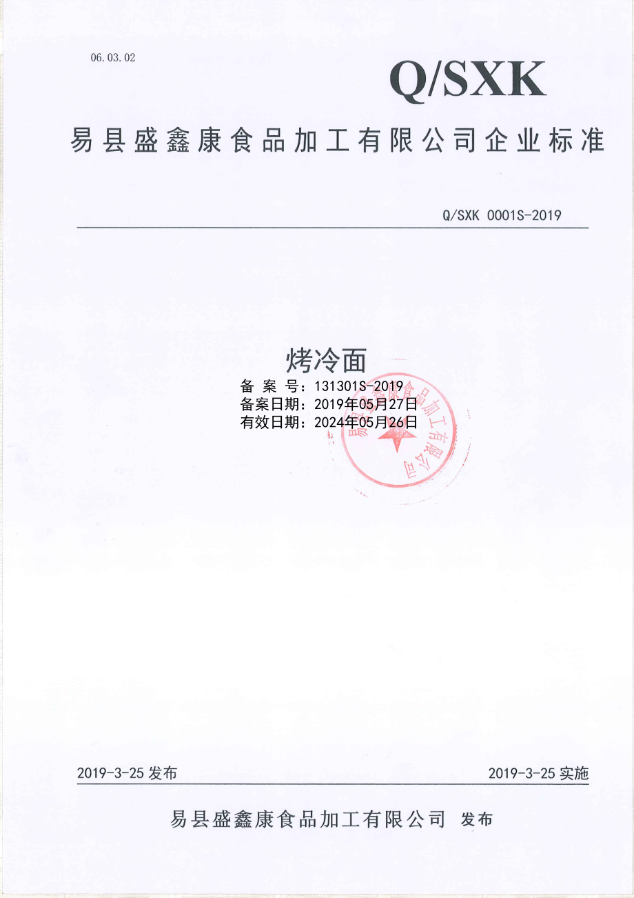 QSXK 0001 S-2019 烤冷面.pdf_第1页