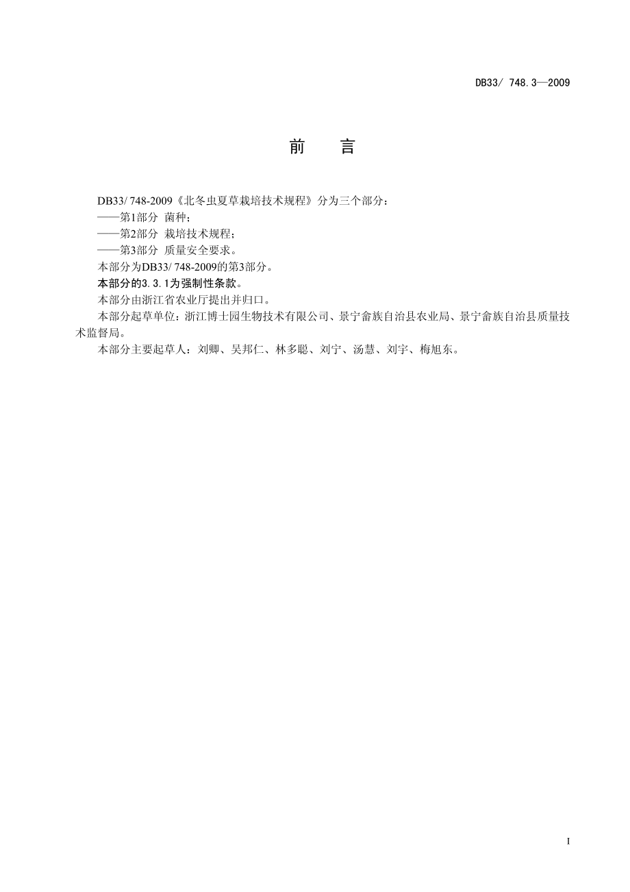 DB33 748.3-2009 北冬虫夏草栽培技术规程 第3部分：质量.pdf_第2页