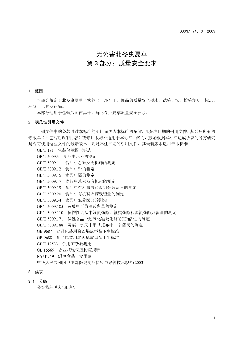 DB33 748.3-2009 北冬虫夏草栽培技术规程 第3部分：质量.pdf_第3页