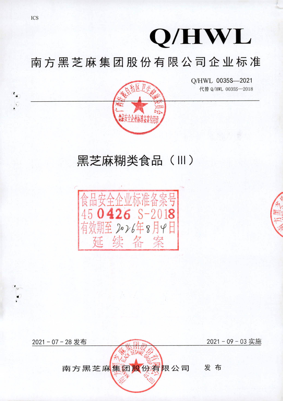 QHWL 0035 S-2021 黑芝麻糊类食品（Ⅲ).pdf_第1页