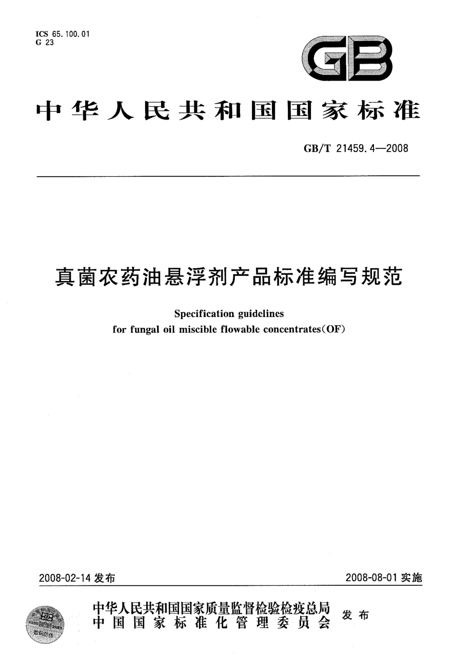 GBT 21459.4-2008 真菌农药油悬浮剂产品标准编写规范.pdf_第1页