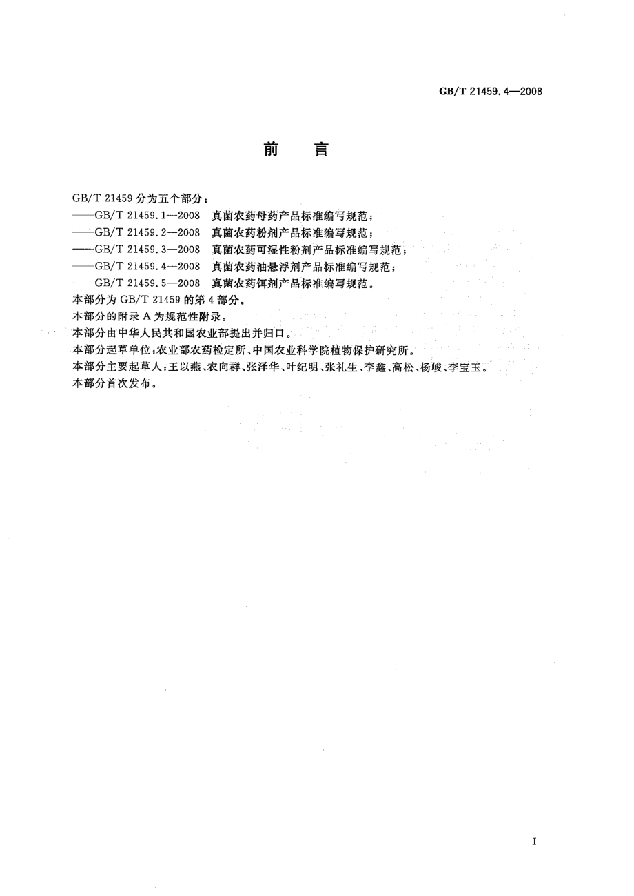 GBT 21459.4-2008 真菌农药油悬浮剂产品标准编写规范.pdf_第2页