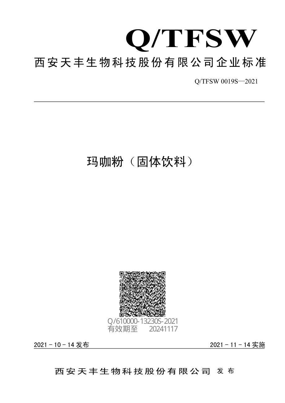 QTFSW 0019 S-2021 玛咖粉（固体饮料）.pdf_第1页