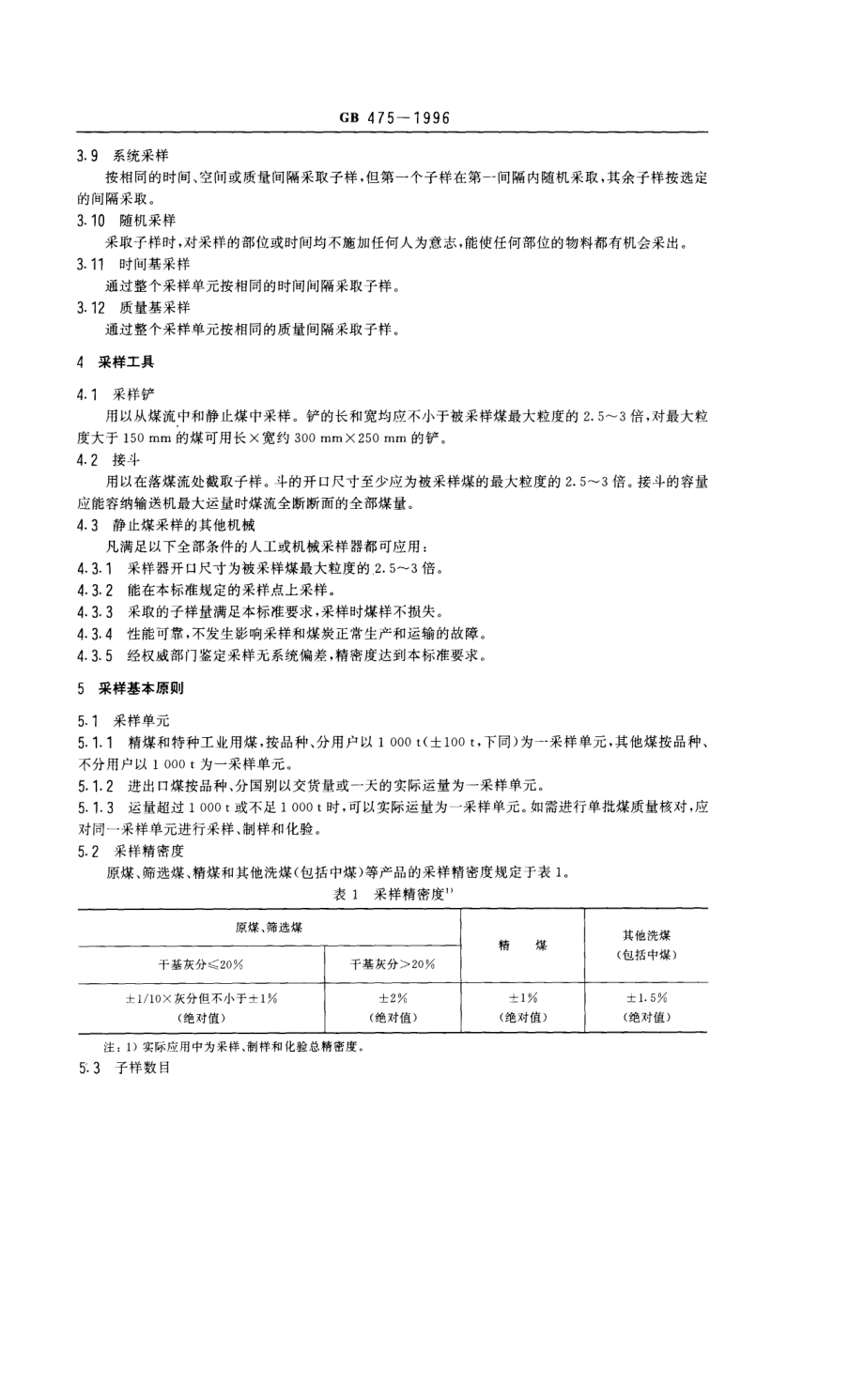 GB 475-1996 商品煤样采取方法.pdf_第2页