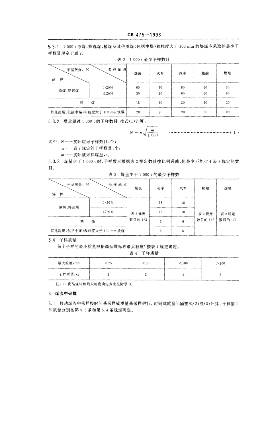 GB 475-1996 商品煤样采取方法.pdf_第3页