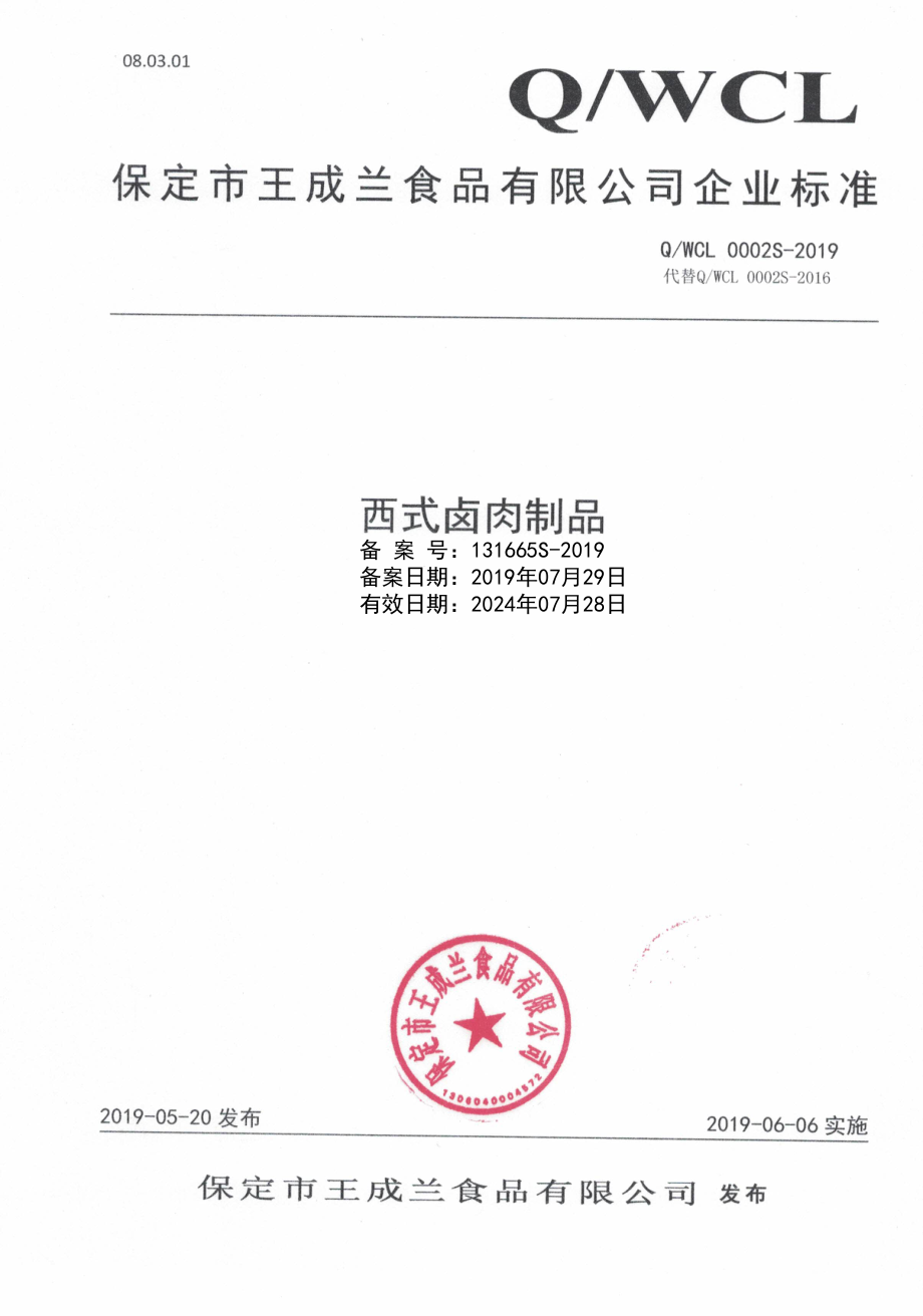 QWCL 0002 S-2019 西式卤肉制品.pdf_第1页