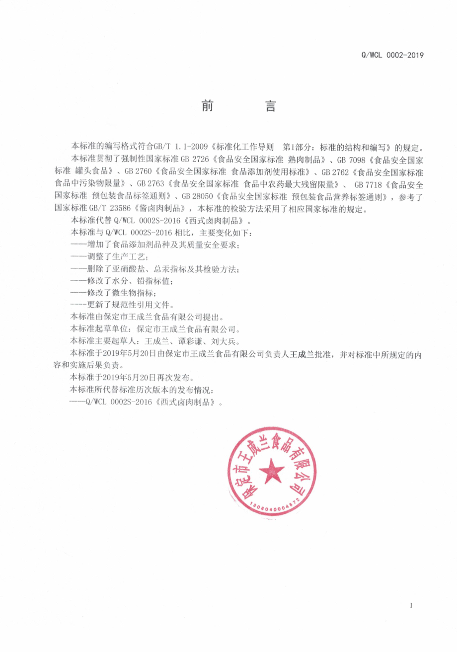 QWCL 0002 S-2019 西式卤肉制品.pdf_第2页