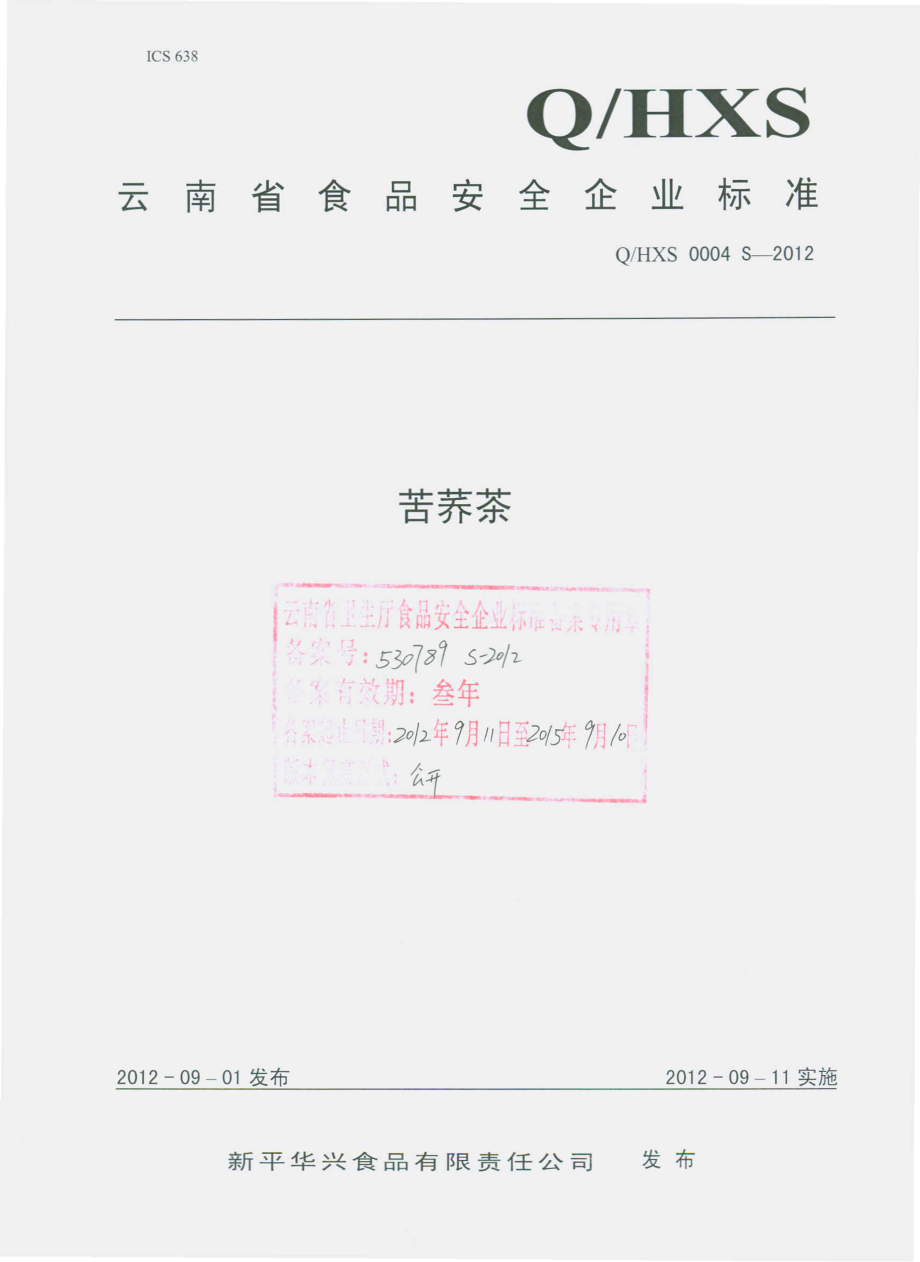 QHXS 0004 S-2012 苦荞茶.pdf_第1页