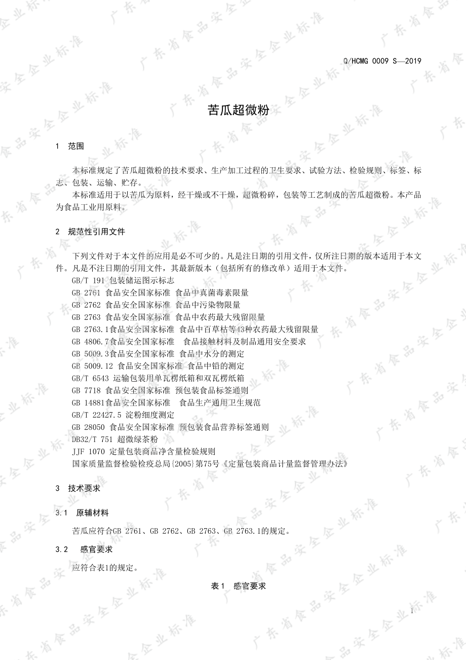 QHCMG 0009 S-2019 苦瓜超微粉.pdf_第3页