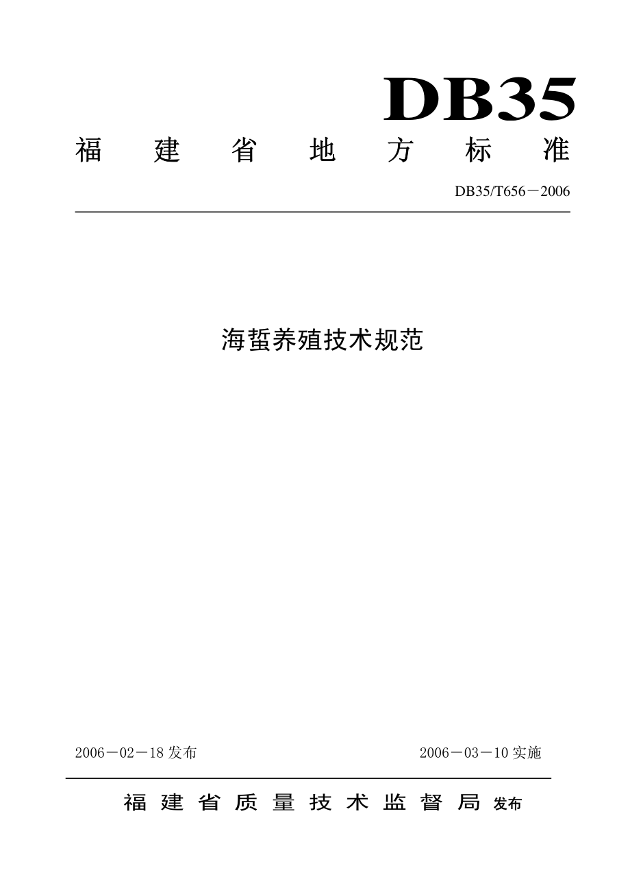 DB35T 656-2006 海蜇养殖技术规范.pdf_第1页