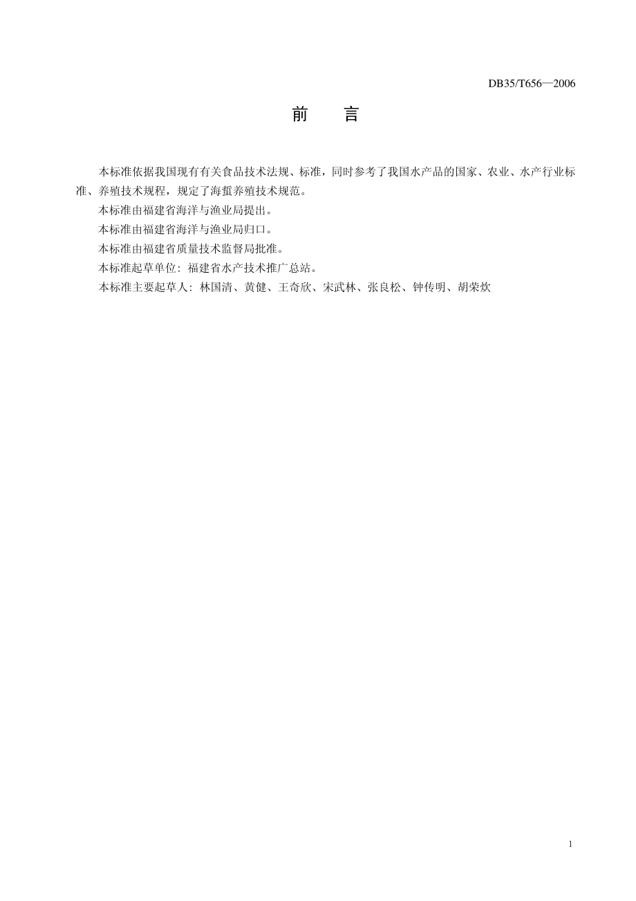 DB35T 656-2006 海蜇养殖技术规范.pdf_第2页