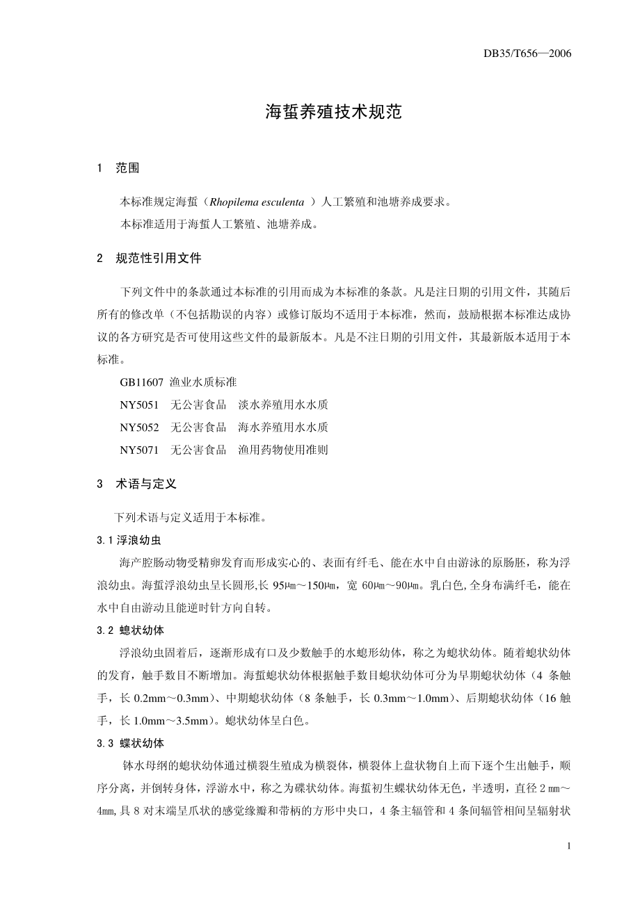 DB35T 656-2006 海蜇养殖技术规范.pdf_第3页