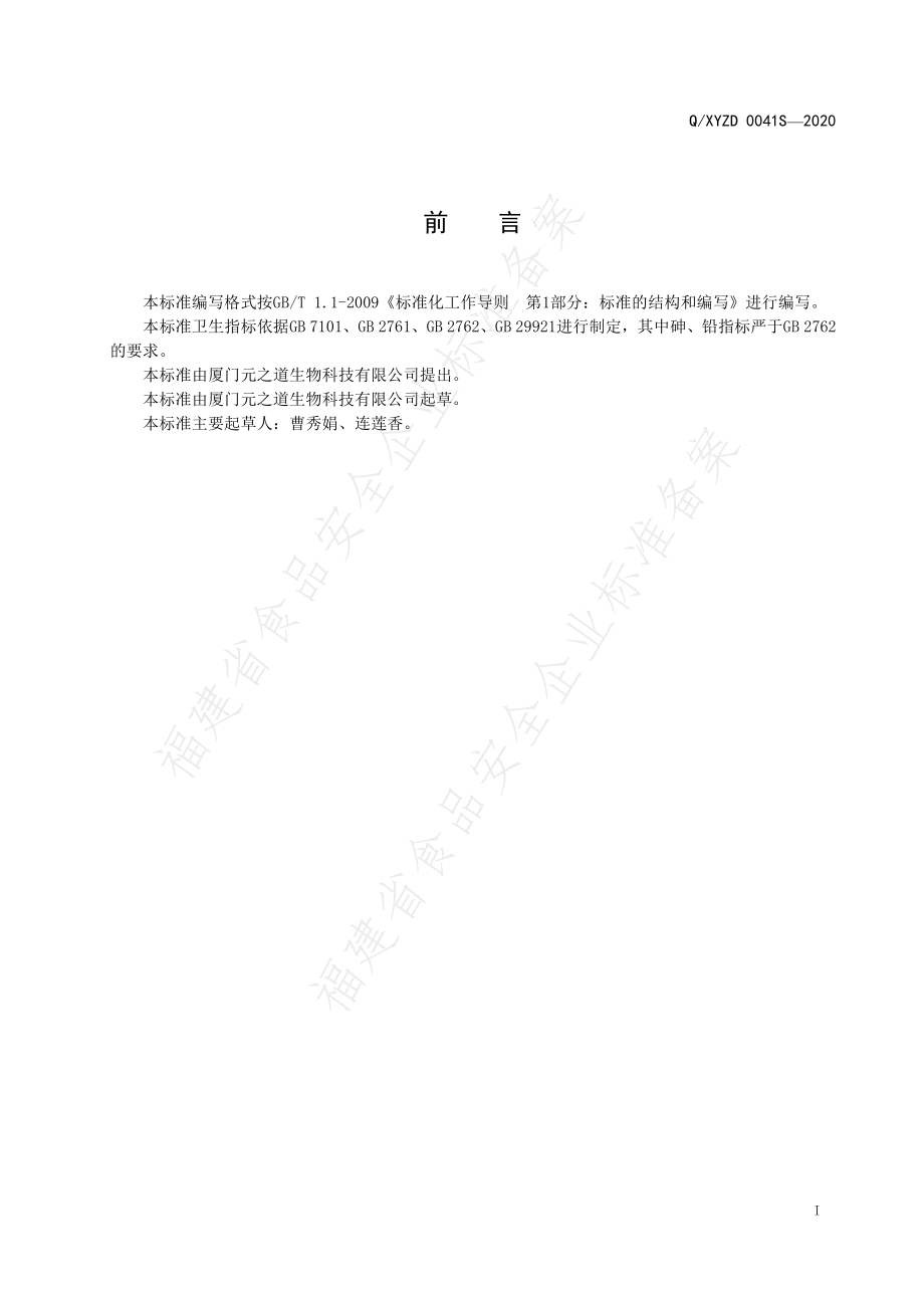 QXYZD 0041 S-2020 益生菌固体饮品.pdf_第2页