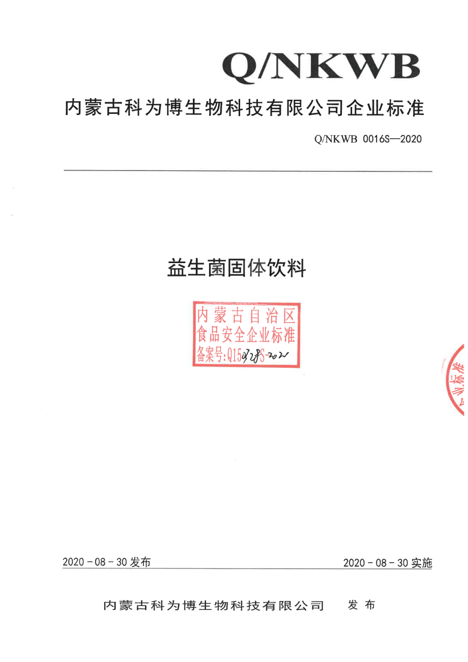 QNKWB 0016 S-2020 益生菌固体饮料.pdf_第1页